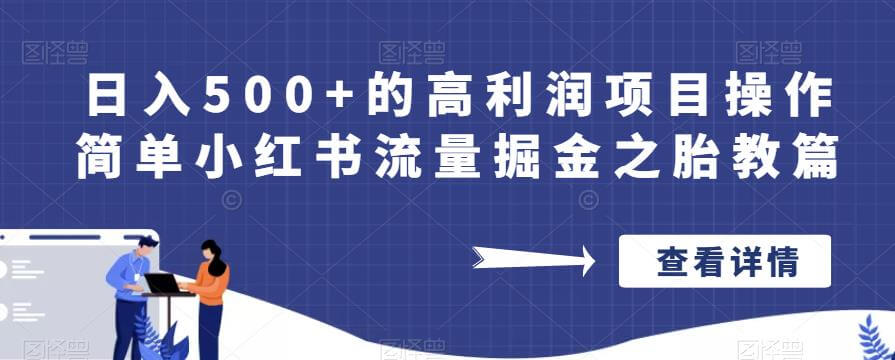 （4591期）日入500+的高利润项目操作简单小红书流量掘金之胎教篇【揭秘】 短视频运营 第1张