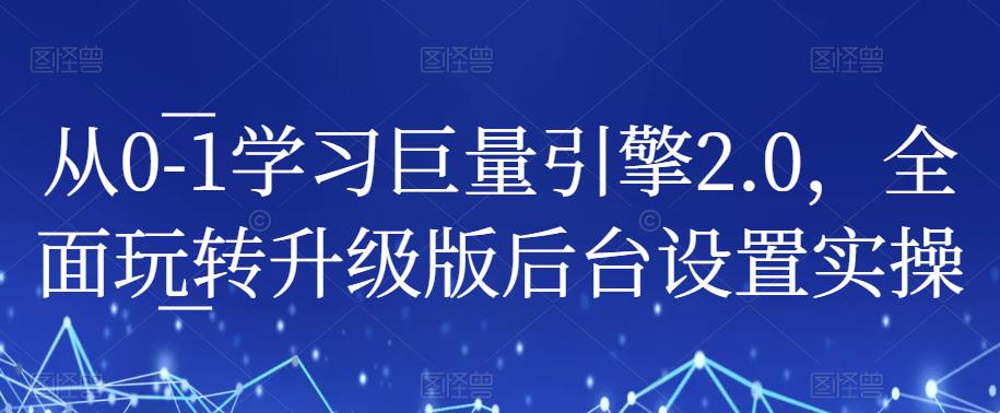 （4594期）从0-1学习巨量引擎2.0，全面玩转升级版后台设置实操 电商运营 第1张