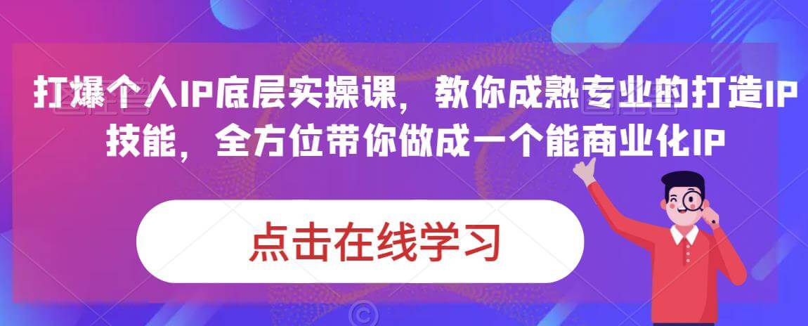 （4595期）蟹老板·打爆个人IP底层实操课，教你成熟专业的打造IP技能，全方位带你做成一个能商业化IP 短视频运营 第1张