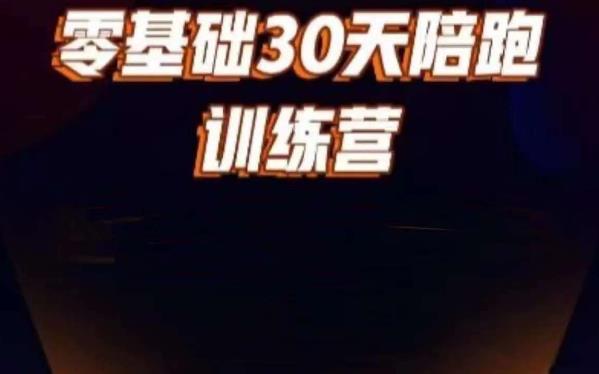 （4603期）好物分享零基础30天打卡训练营，账号定位、剪辑、选品、小店、千川 短视频运营 第1张