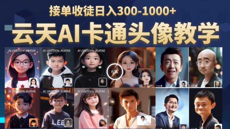 （4607期）云天AI定制头像保姆级教学，接单收徒日入300-1000+ 网赚项目 第1张