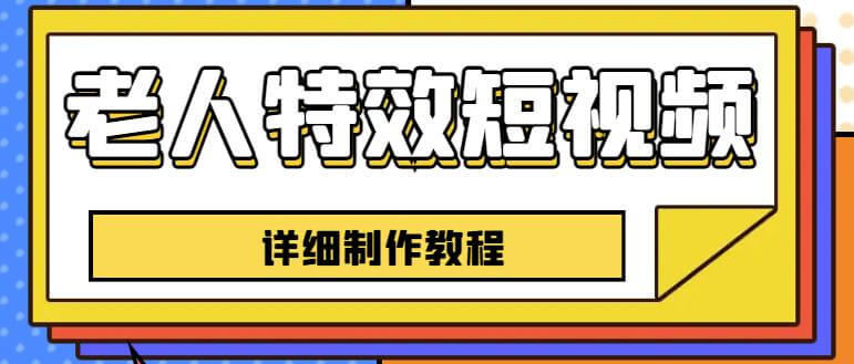 （4610期）老人特效短视频创作教程，一个月涨粉5w粉丝秘诀新手0基础学习【全套教程】 短视频运营 第1张