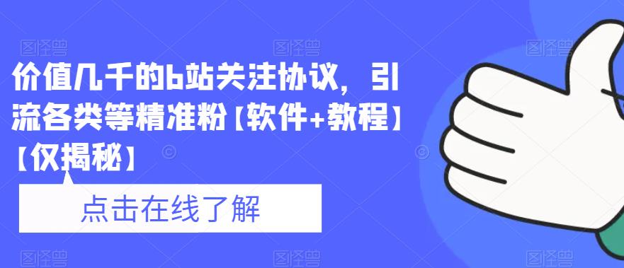 （4611期）价值几千的b站关注协议，引流各类等精准粉【软件+教程】【仅揭秘】 爆粉引流软件 第1张