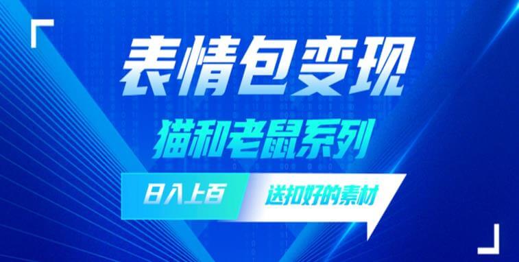 （4612期）发表情包一天赚1000+，抖音表情包究竟是怎么赚钱的？分享我的经验【拆解】 短视频运营 第1张