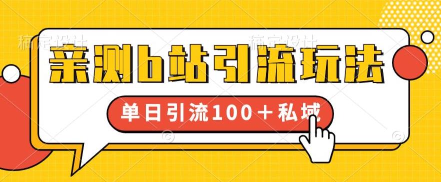 （4615期）亲测b站引流玩法，单日引流100+私域，简单粗暴，超适合新手小白 爆粉引流软件 第1张