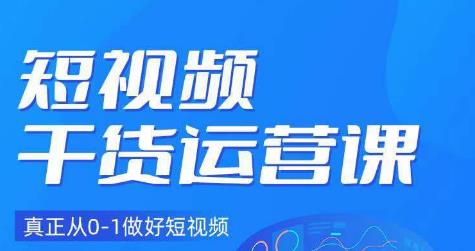 （4624期）小龙社长·短视频干货运营课，真正从0-1做好短视频 短视频运营 第1张