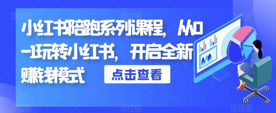 （4625期）小红书陪跑系列课程，从0-1玩转小红书，开启全新赚钱模式 新媒体 第1张