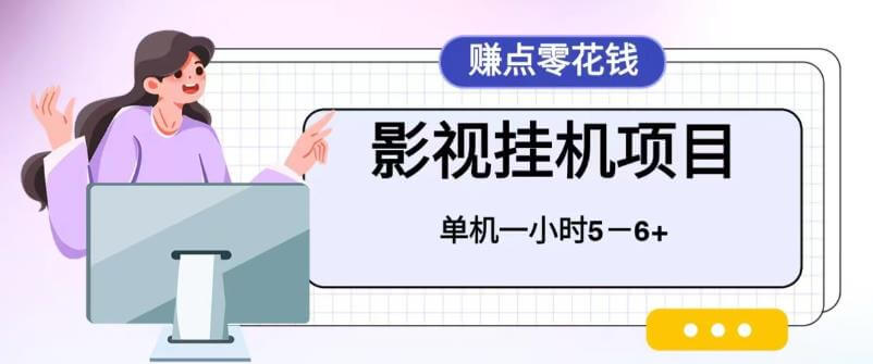 （4629期）百度头条影视挂机项目，操作简单，不需要脚本，单机一小时收益4-6元【揭秘】 网赚项目 第1张