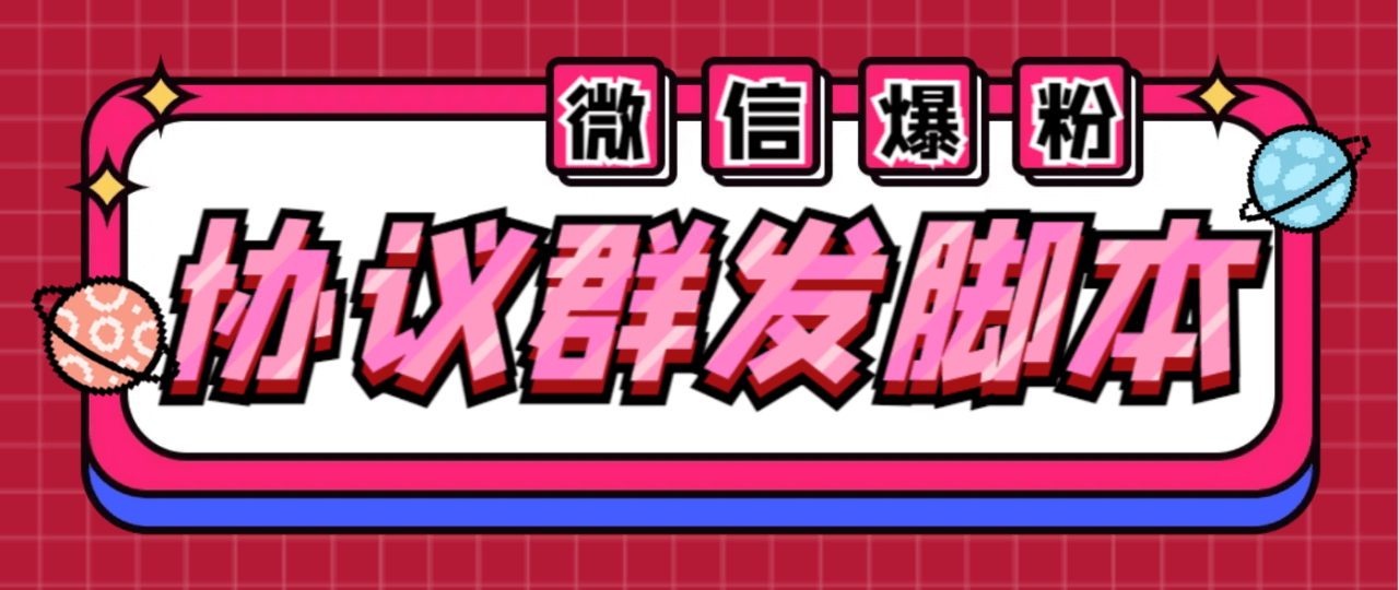 （4631期）全能微信营销协议群发机器人，支持群发文字、表情、名片、GIF动图、网页连接、文件等【辅助脚本+使用教程】 爆粉引流软件 第1张