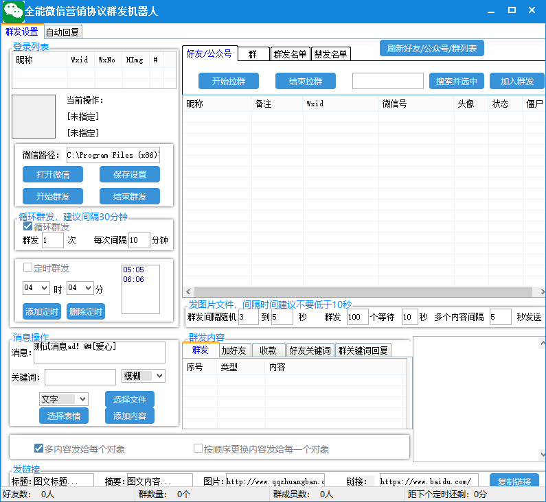 （4631期）全能微信营销协议群发机器人，支持群发文字、表情、名片、GIF动图、网页连接、文件等【辅助脚本+使用教程】 爆粉引流软件 第3张