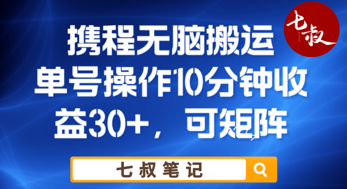 （4633期）携程无脑搬运单号每天操作10分钟收益30+保姆级教程【揭秘】 网赚项目 第1张