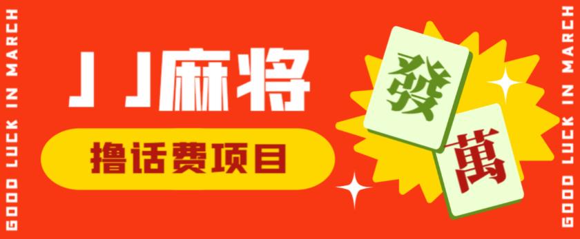 （4634期）外面收费1980的最新JJ麻将全自动撸话费挂机项目，单机收益200+【揭秘】 网赚项目 第1张