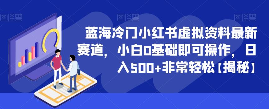 （4637期）蓝海冷门小红书虚拟资料最新赛道，小白0基础即可操作，日入500+非常轻松【揭秘】 网赚项目 第1张