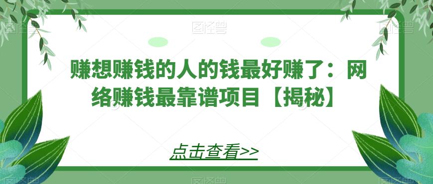 （4638期）赚想赚钱的人的钱最好赚了：网络赚钱最靠谱项目【揭秘】 网赚项目 第1张