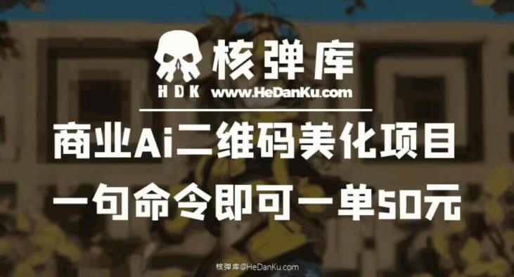 （4640期）商业Ai二维码美化项目：一句命令即可一单50元 网赚项目 第1张