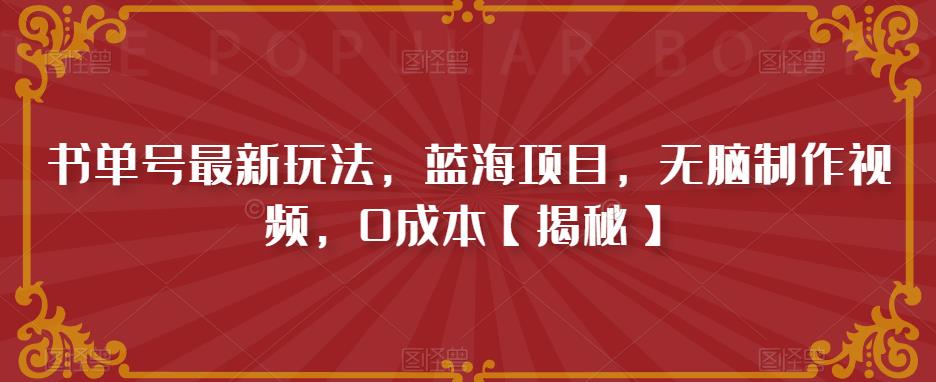 （4641期）书单号最新玩法，蓝海项目，无脑制作视频，0成本【揭秘】 短视频运营 第1张