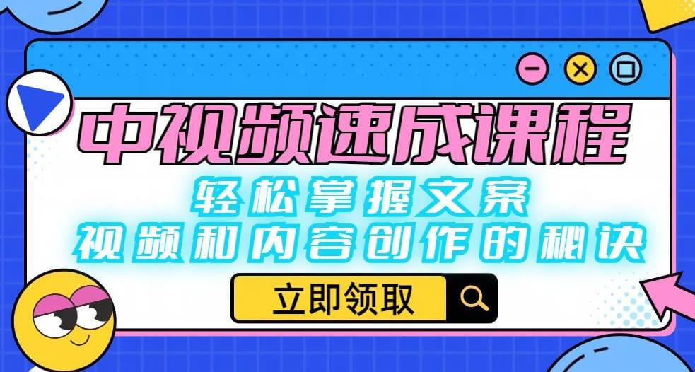 （4643期）中视频速成课程：轻松掌握文案、视频和内容创作的秘诀 短视频运营 第1张