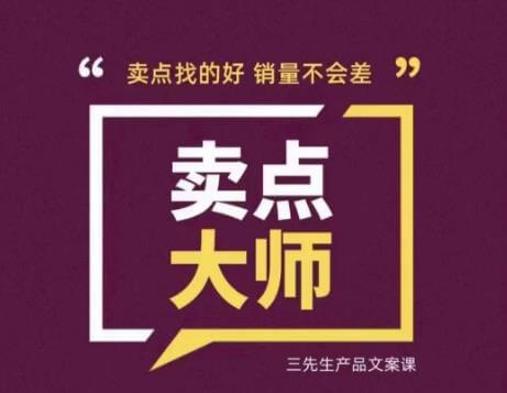 （4649期）卖点大师，轻松找卖点，产品差异化，卖点找的好销量不会差 电商运营 第1张