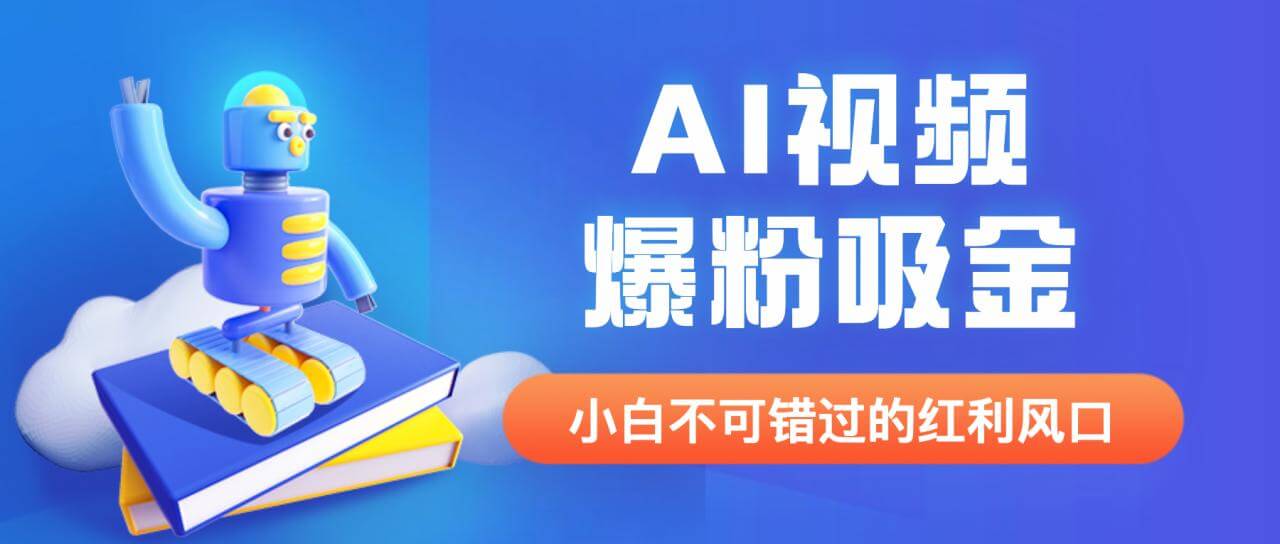 （4650期）外面收费1980最新AI视频爆粉吸金项目【详细教程+AI工具+变现案例】 网赚项目 第1张