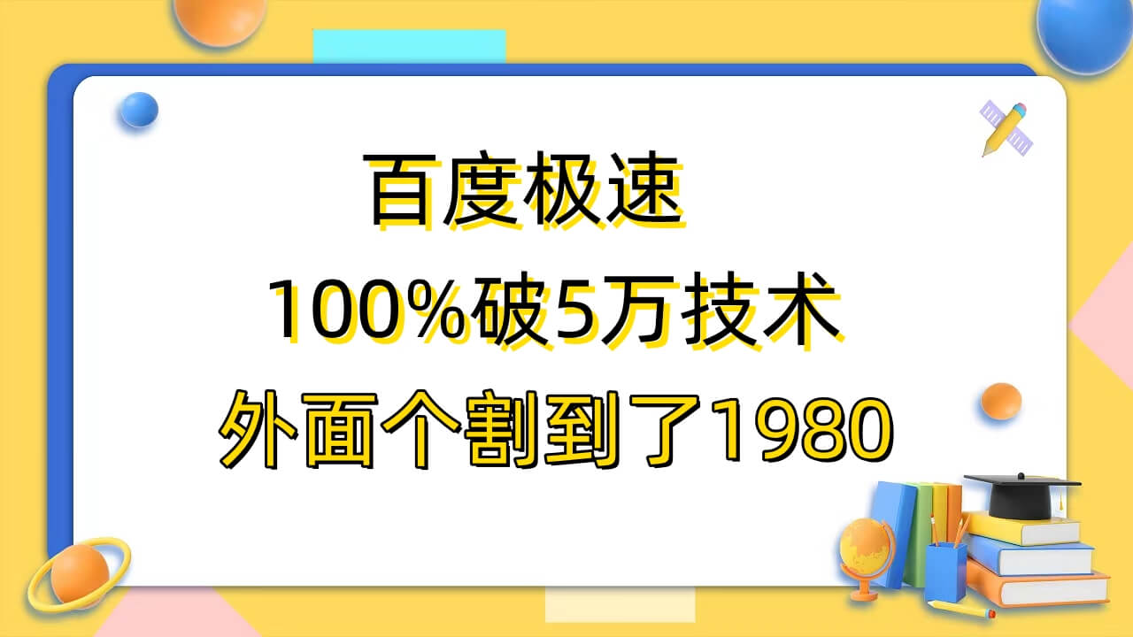 （4651期）百度极速版百分之百破5版本随便挂外面割到1980【拆解】 网赚项目 第1张