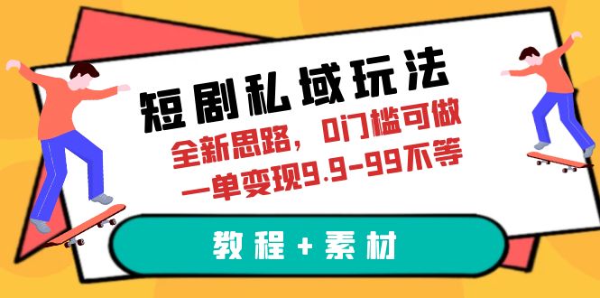 （4653期）短剧私域玩法，全新思路，0门槛可做，一单变现9.9-99不等（教程+素材） 网赚项目 第1张