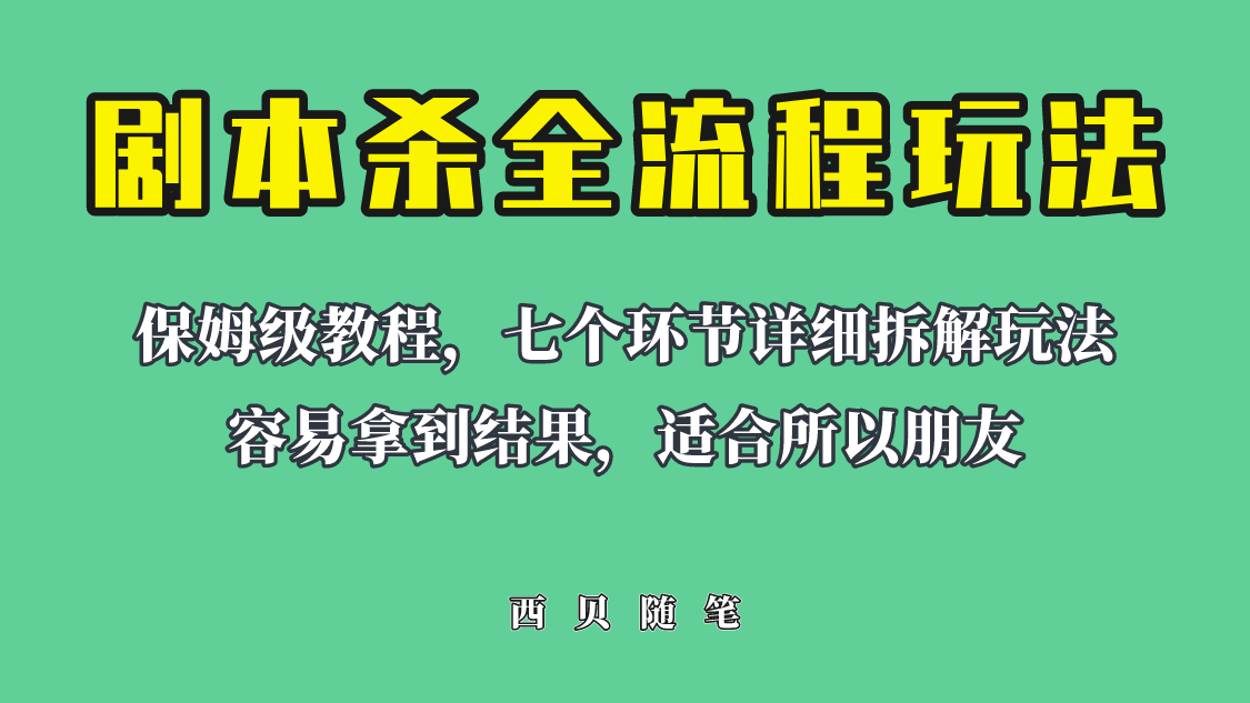 （4655期）适合所有朋友的剧本杀全流程玩法，虚拟资源单天200-500收溢！ 网赚项目 第1张