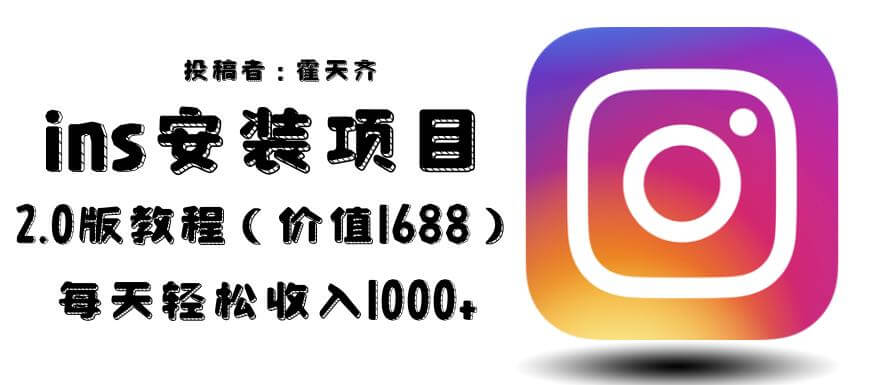 （4659期）外面收费1688的蓝海ins安装项目2.0每天轻松收入1000+【揭秘】 网赚项目 第1张