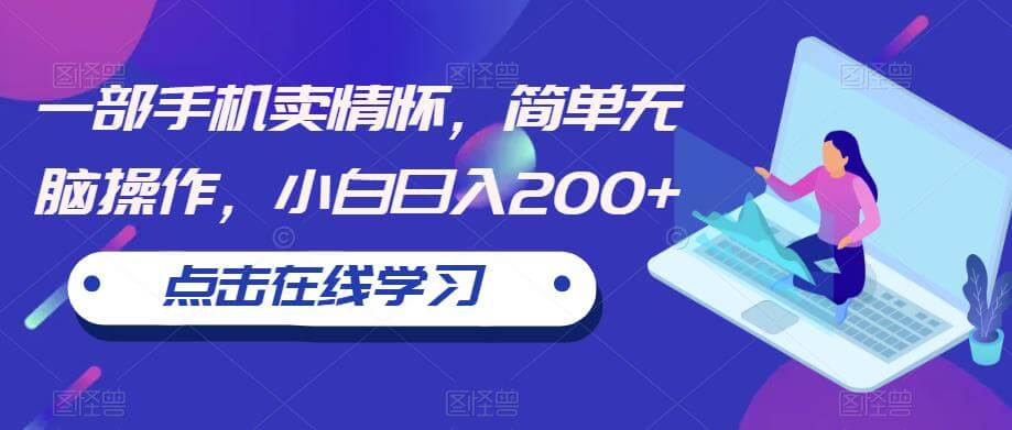 （4661期）一部手机卖情怀，简单无脑操作，小白日入200+【揭秘】 网赚项目 第1张