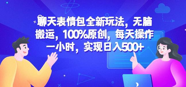 （4669期）聊天表情包全新玩法，无脑搬运，100%原创，每天操作一小时，实现日入500+【揭秘】 网赚项目 第1张