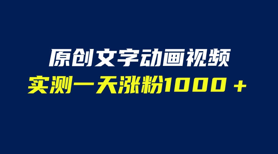 （4670期）文字动画原创视频，软件全自动生成，实测一天涨粉1000＋（附软件教学） 短视频运营 第1张