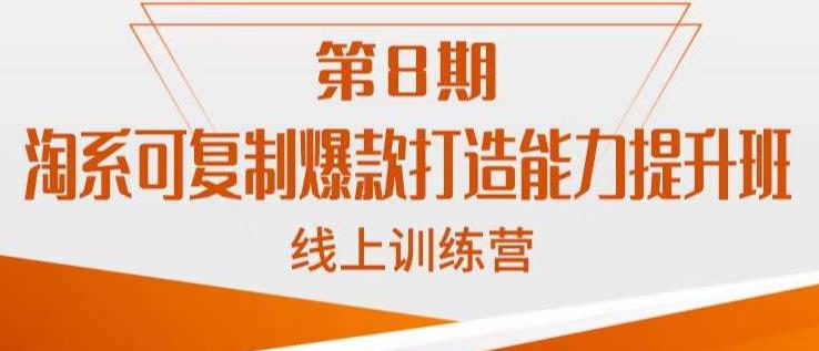 （4672期）淘系可复制爆款打造能力提升班，这是一套可复制的打爆款标准化流程 短视频运营 第1张