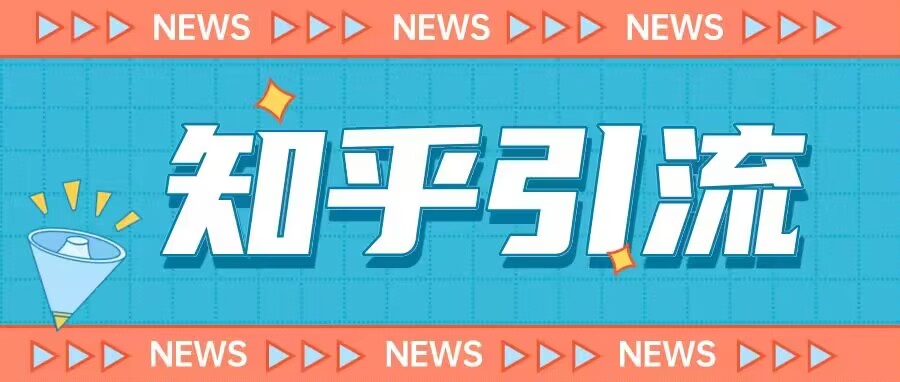 （4676期）价值999的23年知乎引流课程，小白也能轻松日引200+粉 爆粉引流软件 第1张