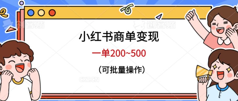 （4677期）小红书商单变现，一单200~500，可批量操作【仅揭秘】 网赚项目 第1张
