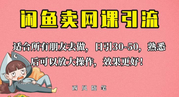 （4678期）外面这份课卖698，闲鱼卖网课引流创业粉，新手也可日引50+流量【揭秘】 网赚项目 第1张