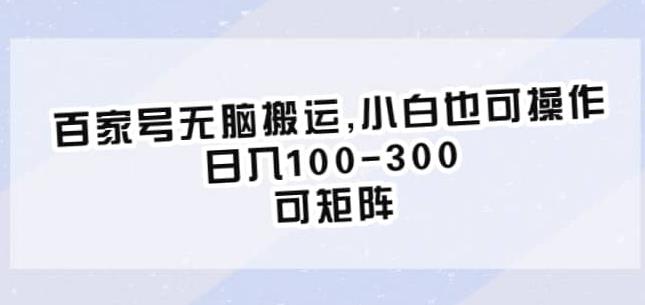 （4680期）百家号无脑搬运，小白也可操作，日入100-300，可矩阵【仅揭秘】 新媒体 第1张