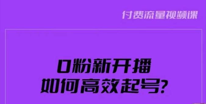 （4681期）新号0粉开播，如何高效起号？新号破流量拉精准逻辑与方法，引爆直播间 短视频运营 第1张