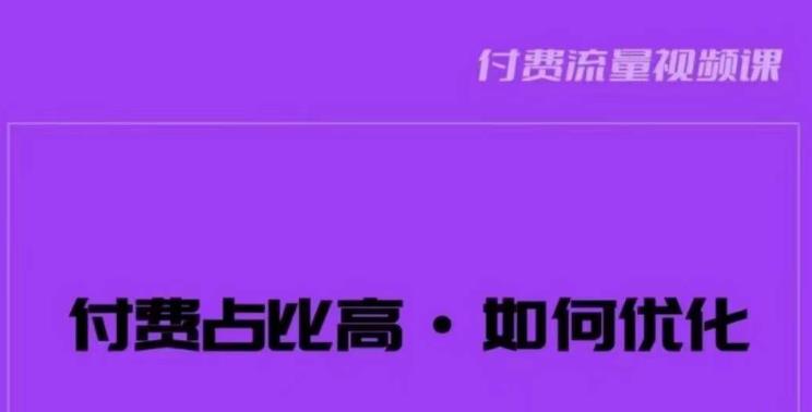 （4682期）波波-付费占比高，如何优化？只讲方法，不说废话，高效解决问题！ 短视频运营 第1张