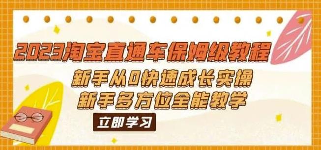 （4683期）2023淘宝直通车保姆级教程：新手从0快速成长实操，新手多方位全能教学 电商运营 第1张