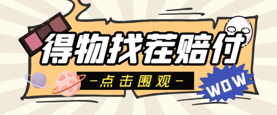 （4686期）外面收费288的得物最新找茬“无限”撸红包玩法，单号至少撸200+【揭秘】 网赚项目 第1张
