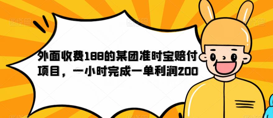 （4687期）外面收费188的美团准时宝赔付项目，一小时完成一单利润200【仅揭秘】 网赚项目 第1张