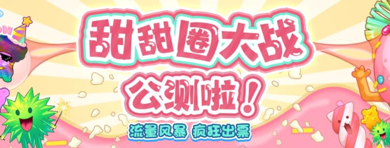 （4688期）甜甜圈大战–2023抖音最新最火爆弹幕互动游戏【开播教程+起号教程+对接报白等】 短视频运营 第1张
