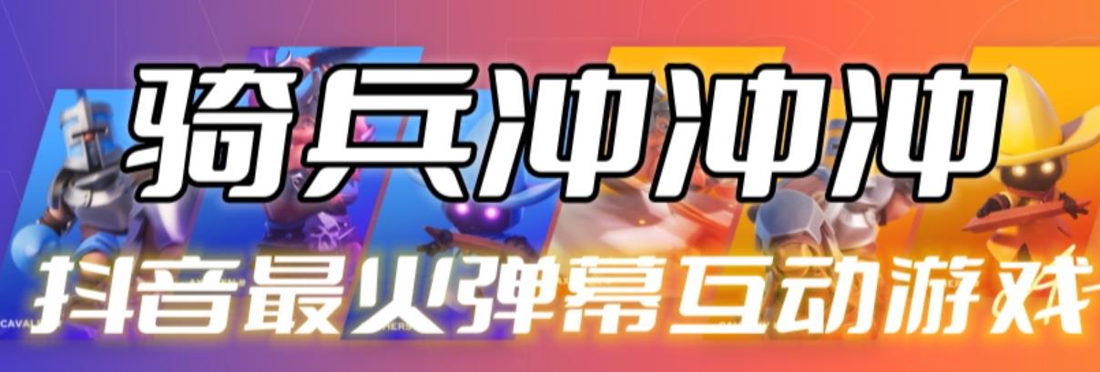 （4689期）骑兵冲冲冲–2023抖音最新最火爆弹幕互动游戏【开播教程+起号教程+对接报白等】 短视频运营 第1张