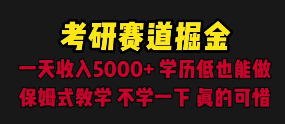 （4690期）考研赛道掘金，一天5000+学历低也能做，保姆式教学，不学一下，真的可惜 网赚项目 第1张