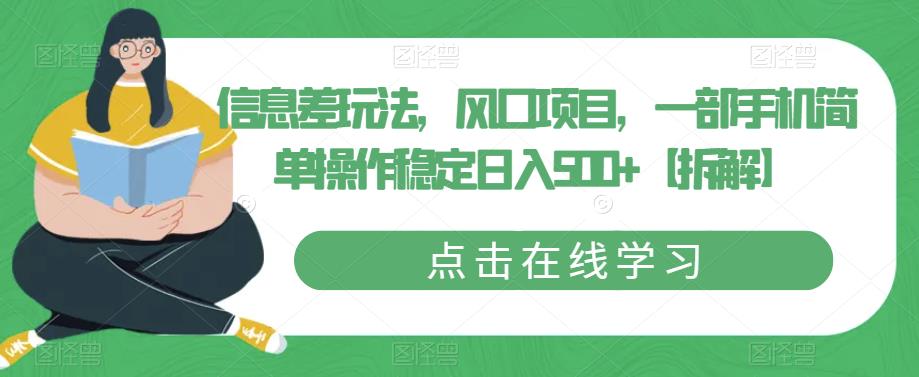 （4691期）信息差玩法，风口项目，一部手机简单操作稳定日入500+【拆解】 网赚项目 第1张