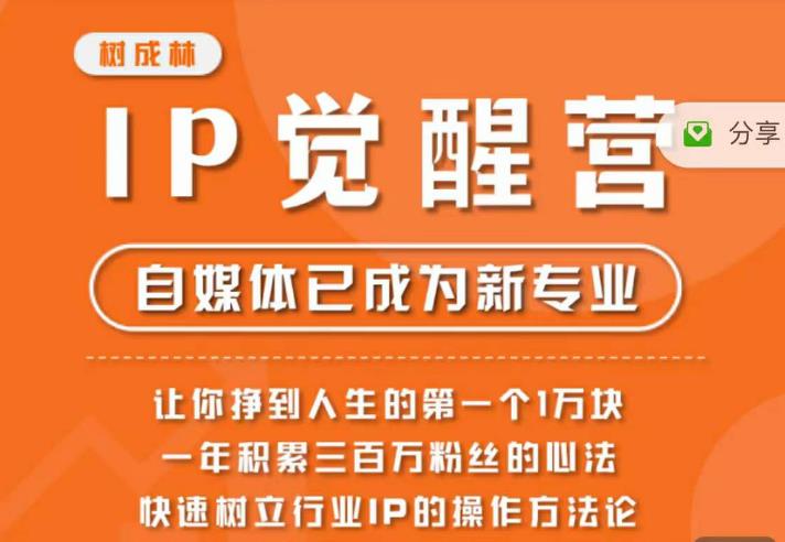 （4694期）树成林·IP觉醒营，快速树立行业IP的操作方法论，让你赚到人生的第一个1万块 短视频运营 第1张