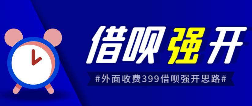 （4697期）外面收费的388的支付宝借呗强开教程，仅揭秘具体真实性自测 综合教程 第1张