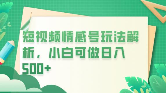 （4701期）冷门暴利项目，短视频平台情感短信，小白月入万元 网赚项目 第1张