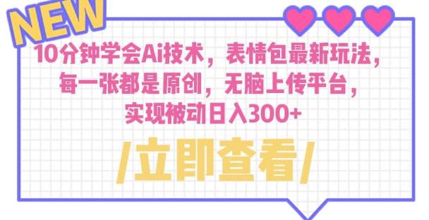 （4706期）10分钟学会Ai技术，表情包最新玩法，每一张都是原创无脑上传平台日入300+【揭秘】 综合教程 第1张