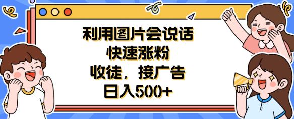 （4708期）利用会说话的图片快速涨粉，收徒，接广告日入500+【揭秘】 爆粉引流软件 第1张