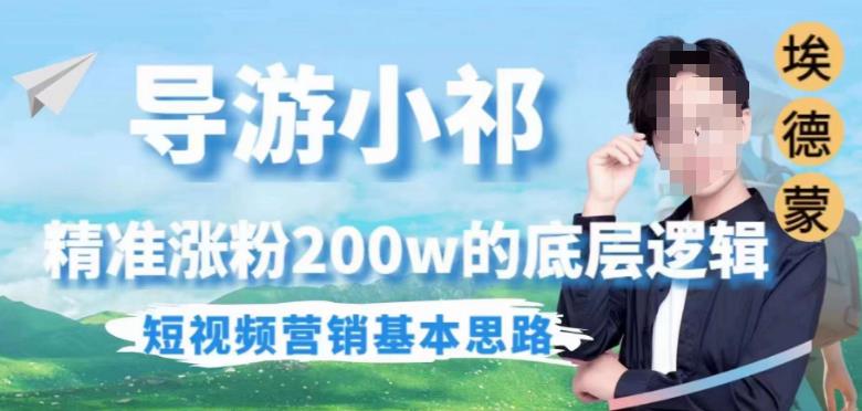 （4714期）埃德蒙导游小祁，精准涨粉200w的底层逻辑，短视频营销基本思路 爆粉引流软件 第1张
